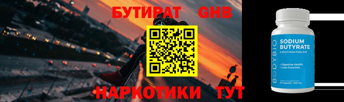 Каменск-Шахтинский  БУТИРАТ 1.4BDO  Вход с VPN 