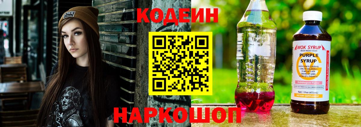 Кодеиновый сироп Lean напиток Lean (лин)  Codein Purple Drank  Вход с VPN  Каменск-Шахтинский 